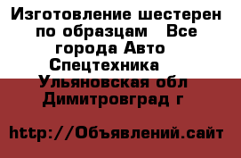 Изготовление шестерен по образцам - Все города Авто » Спецтехника   . Ульяновская обл.,Димитровград г.